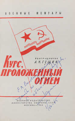 [Гущин А.М., автограф]. Гущин А.М. Курс, проложенный огнем / Лит. запись Ю. Стволинского. М.: Воениздат, 1964.